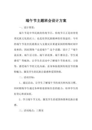 端午节主题班会设计方案