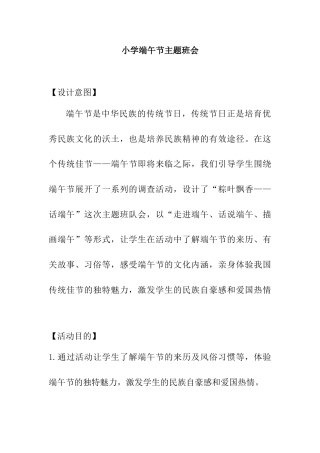 《小学端午节》主题班会教案