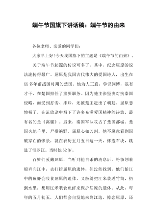 端午节国旗下讲话稿：端午节的由来
