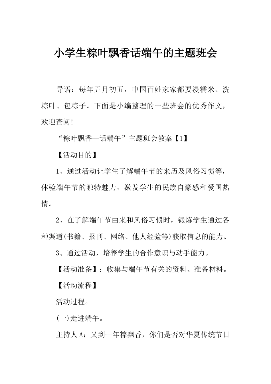 小学生粽叶飘香话端午的主题班会_第1页