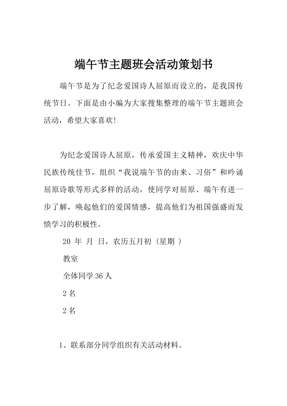 端午节主题班会活动策划书_第1页