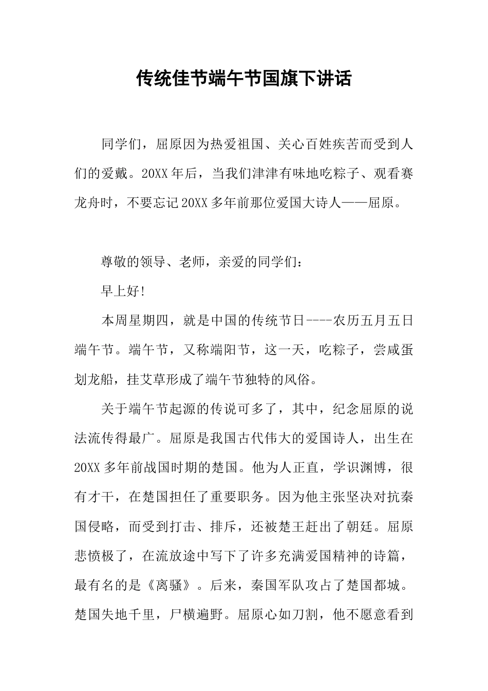 传统佳节端午节国旗下讲话_第1页