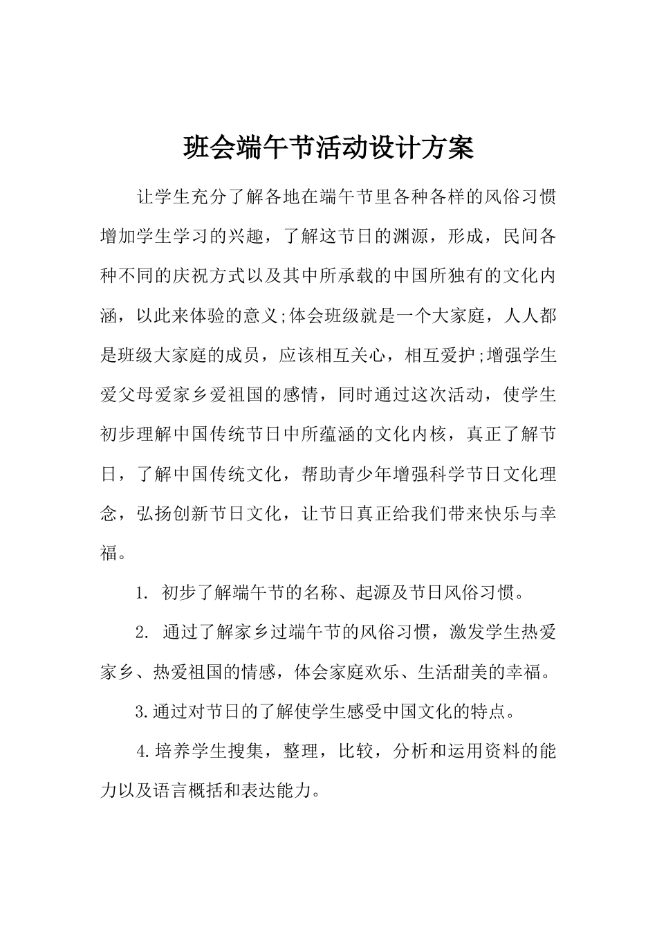 班会端午节活动设计方案_第1页