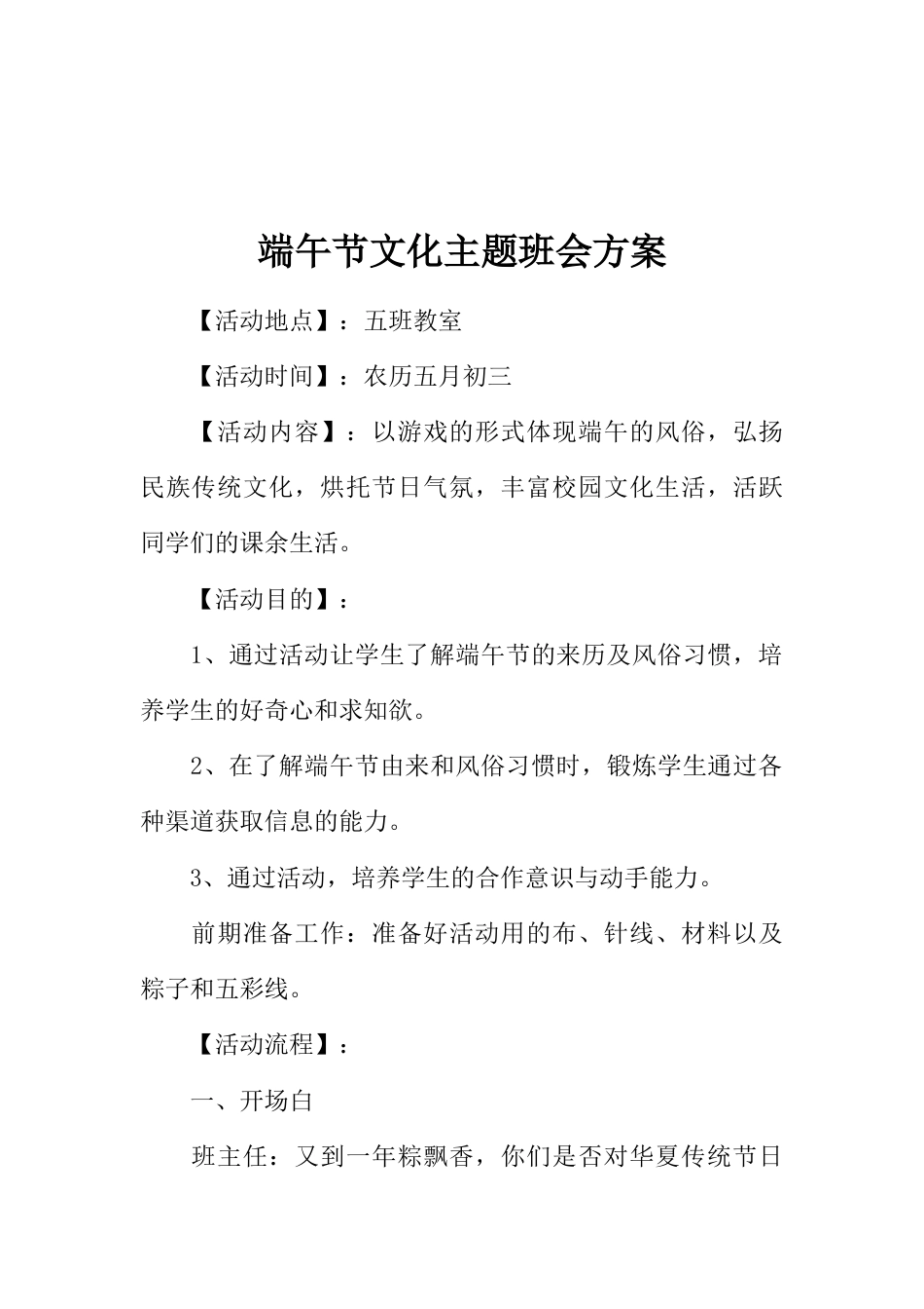 端午节文化主题班会方案_第1页