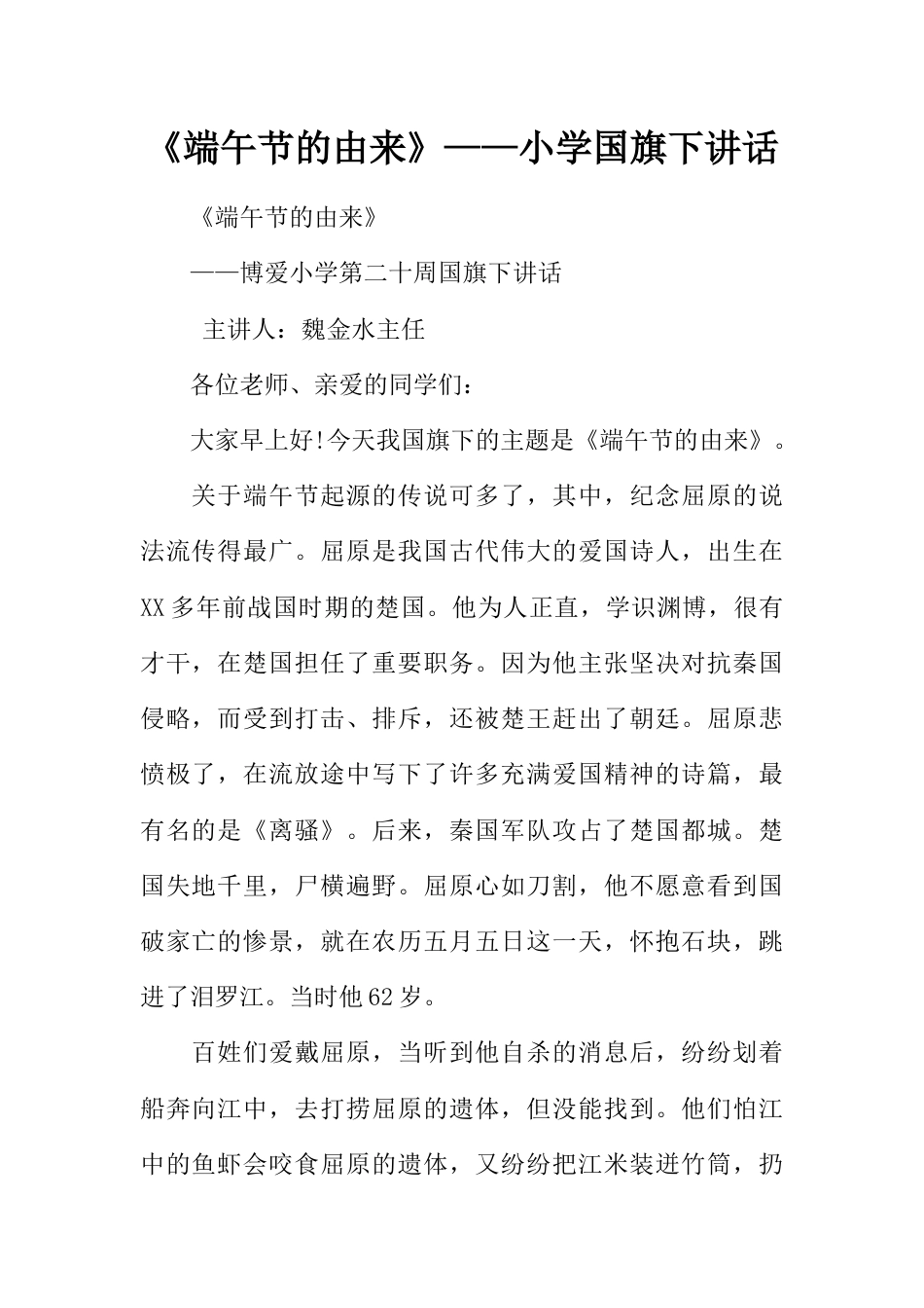 《端午节的由来》——小学国旗下讲话_第1页