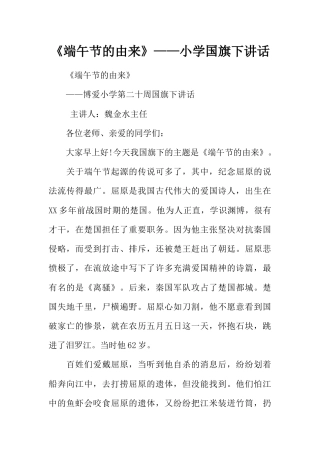 《端午节的由来》——小学国旗下讲话