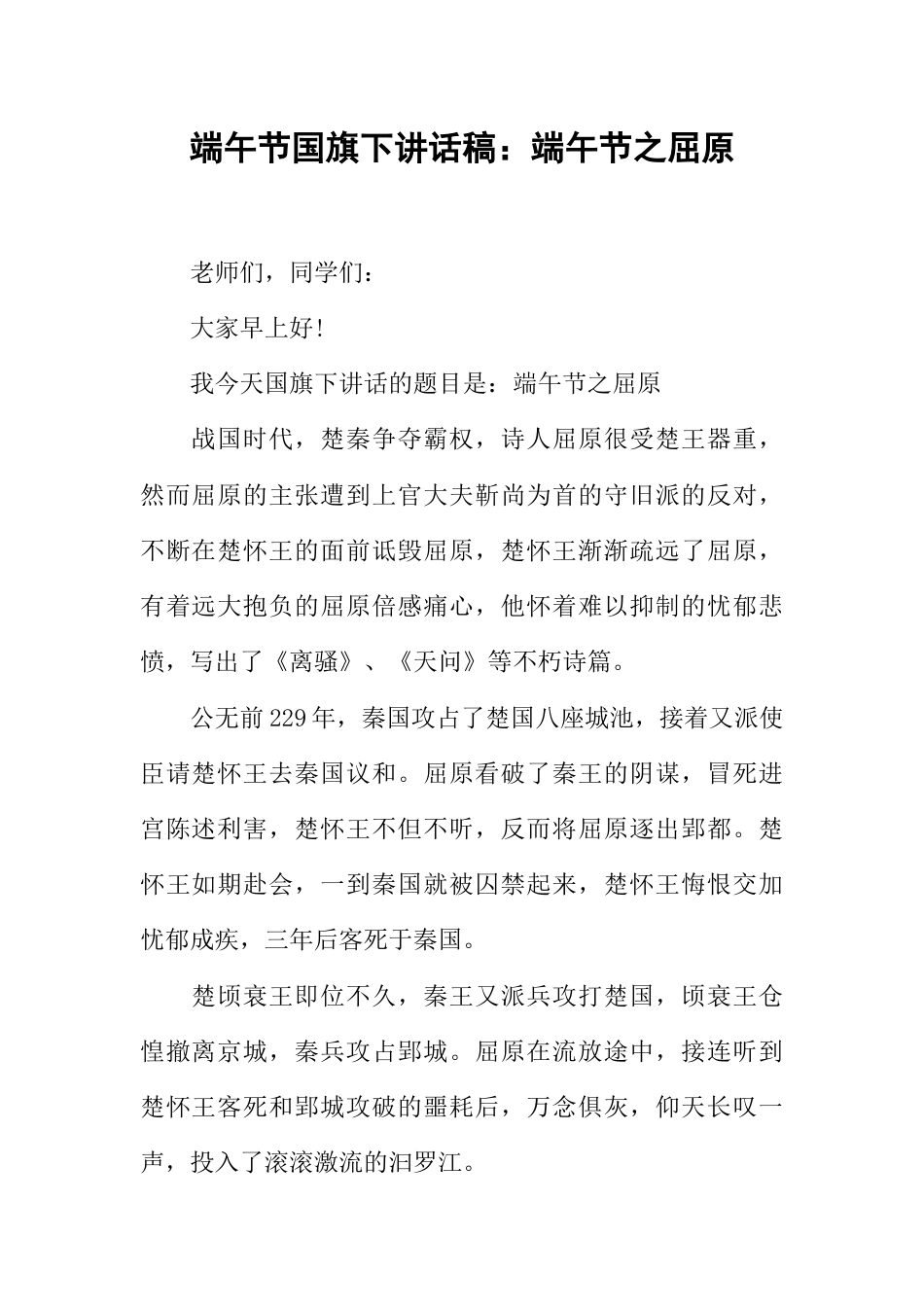 端午节国旗下讲话稿:端午节之屈原_第1页