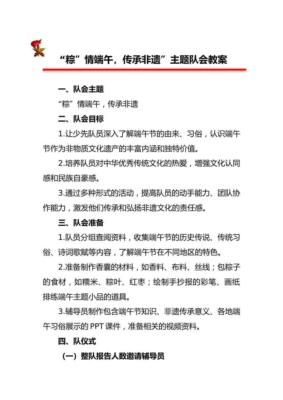 “粽”情端午,传承非遗”主题队会教案_第1页