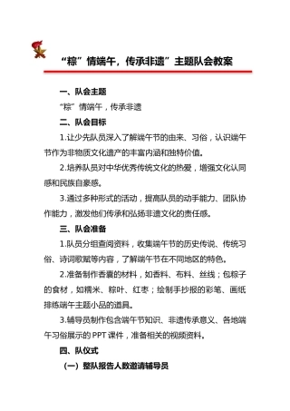 “粽”情端午，传承非遗”主题队会教案