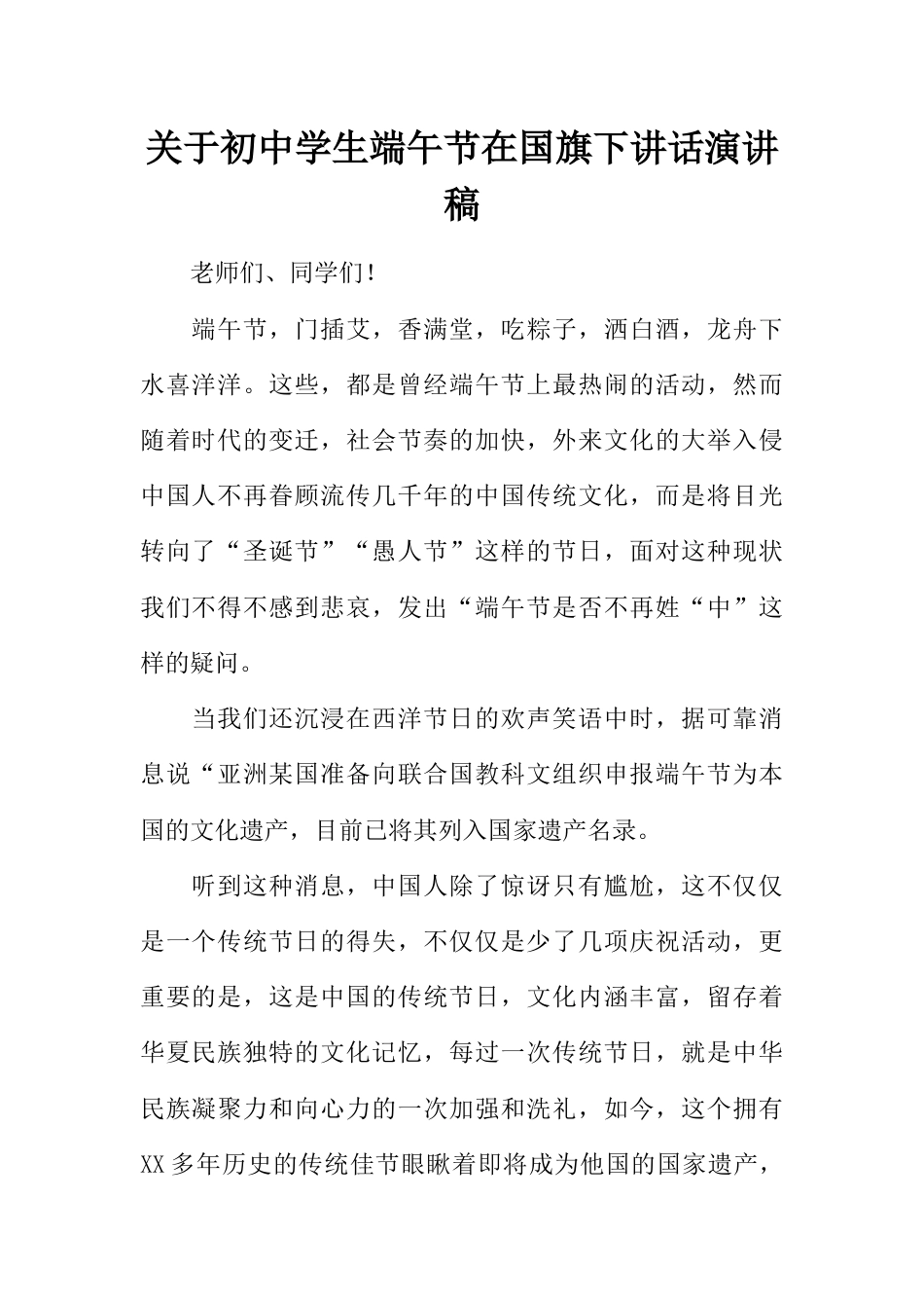 关于初中学生端午节在国旗下讲话演讲稿_第1页