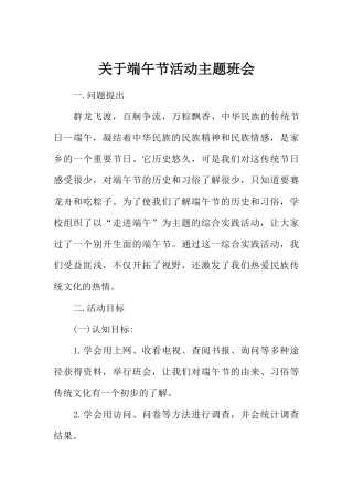 关于端午节活动主题班会