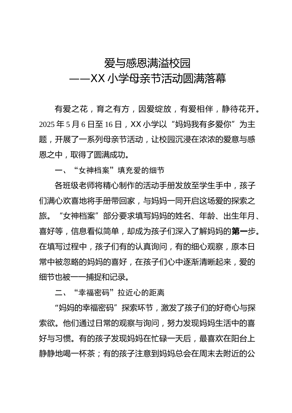 “妈妈我有多爱你”——XX小学母亲节活动圆满落幕_第1页