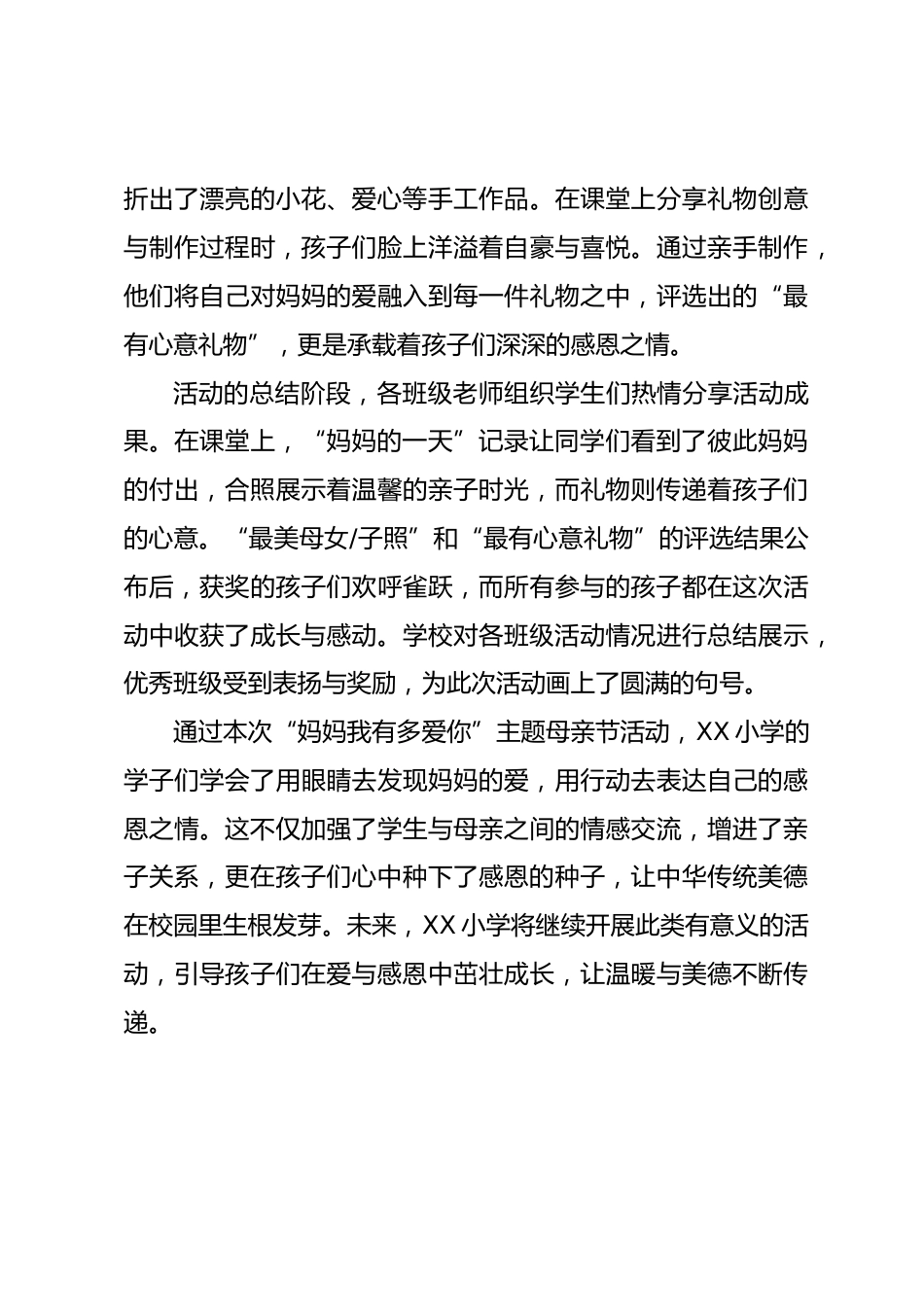 “妈妈我有多爱你”——XX小学母亲节活动圆满落幕_第3页