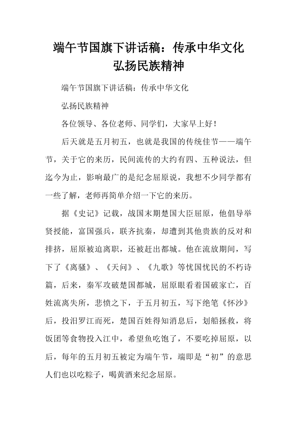 端午节国旗下讲话稿:传承中华文化 弘扬民族精神_第1页