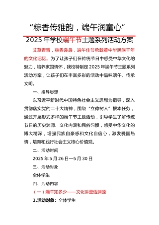 1.2025年学校端午节主题系列活动方案