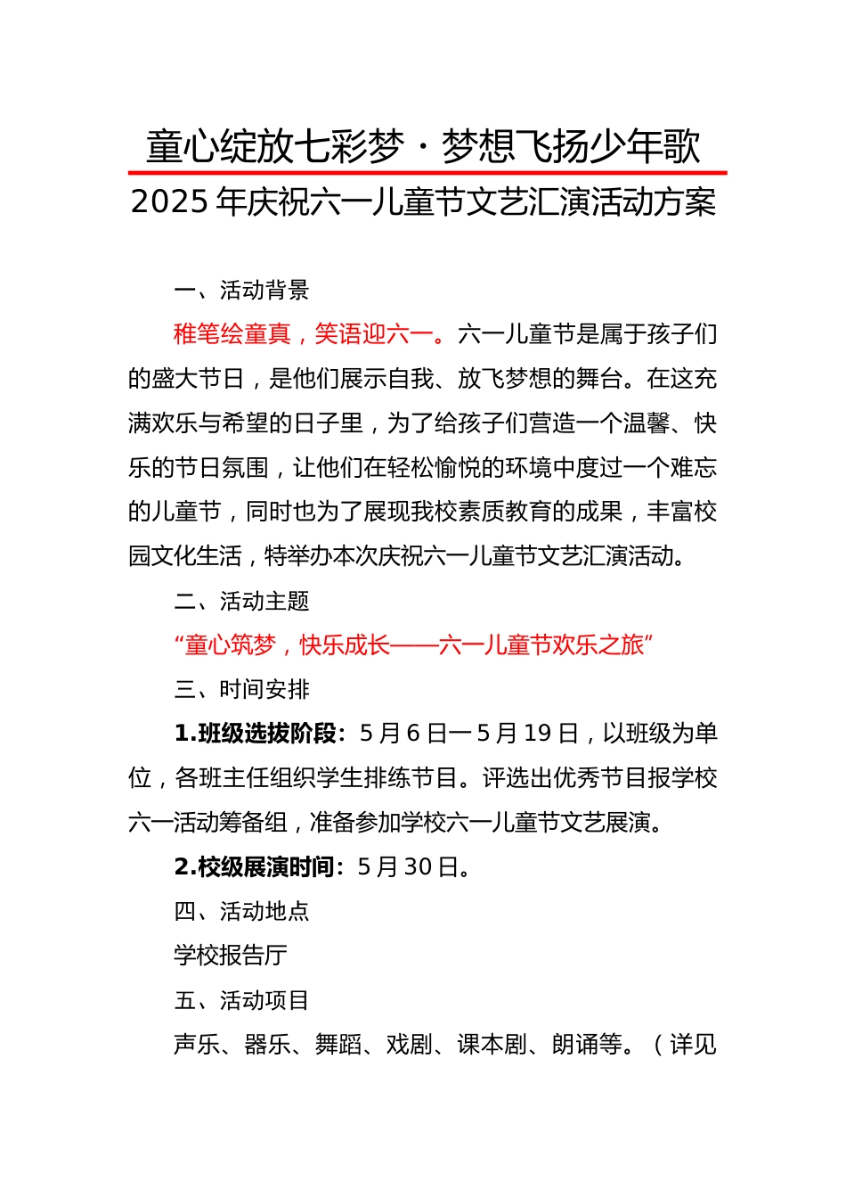 2.2025年庆六一儿童节文艺汇演活动方案_第1页