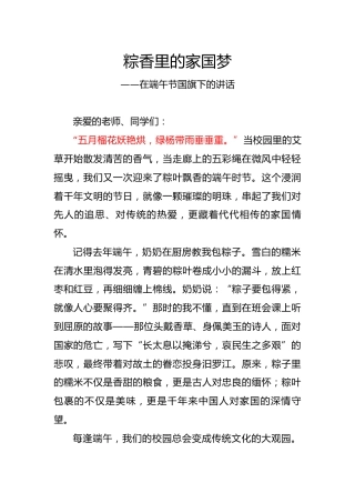 2.粽香里的家国梦——端午节学生国旗下讲话稿