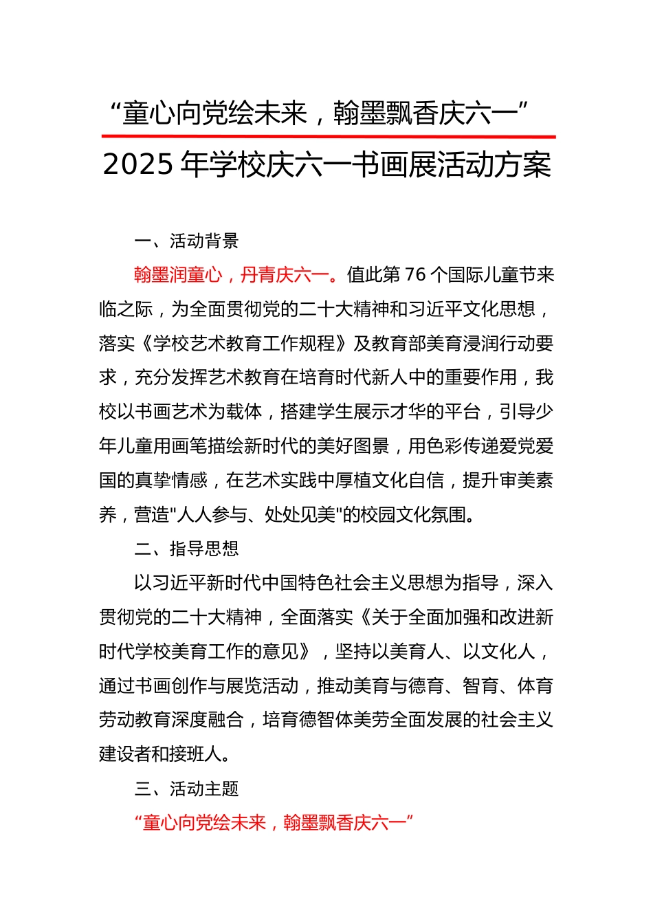 3.2025年庆六一书画展活动方案_第1页