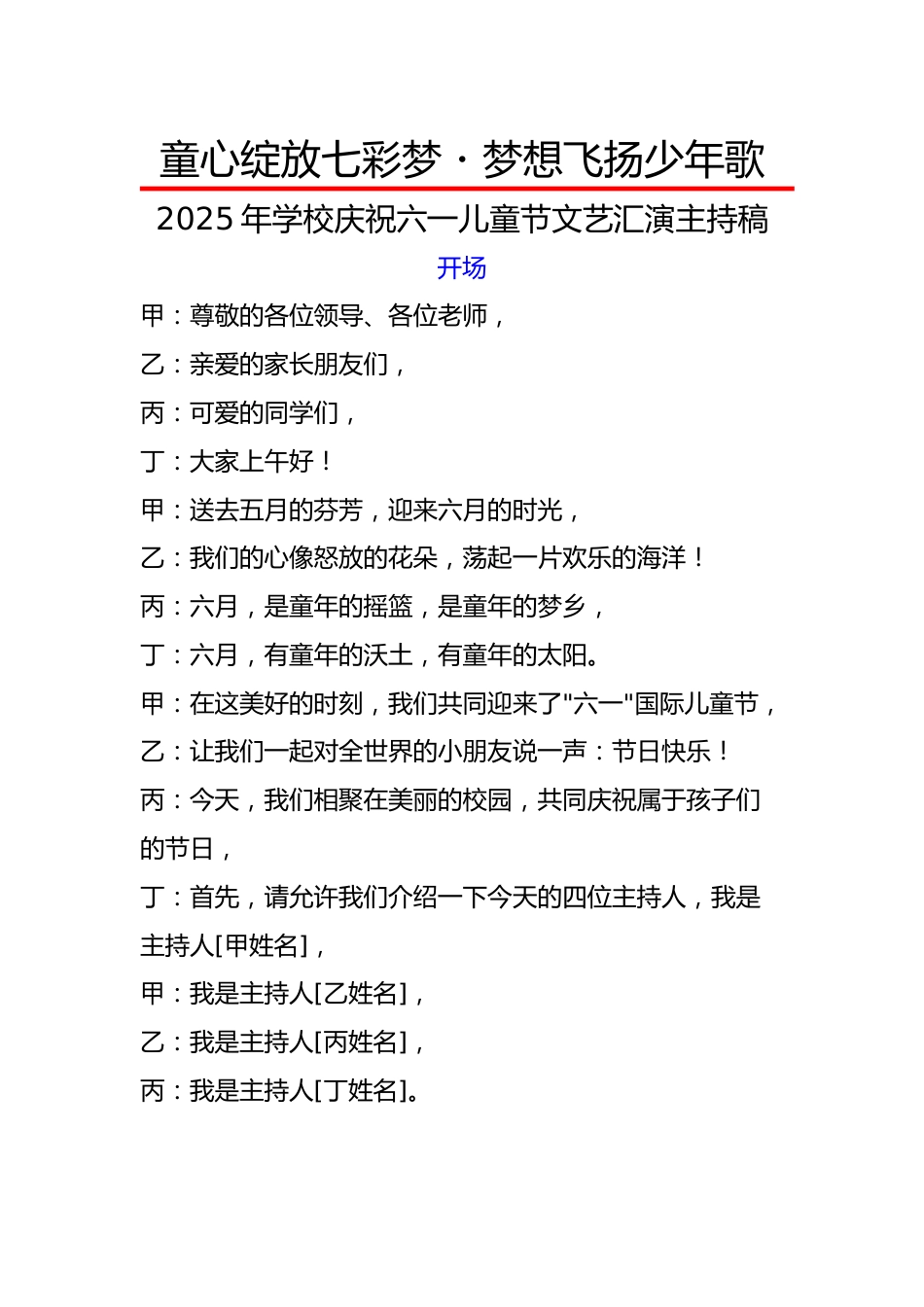 5.童心绽放七彩梦・梦想飞扬少年歌——文艺汇演主持稿_第1页