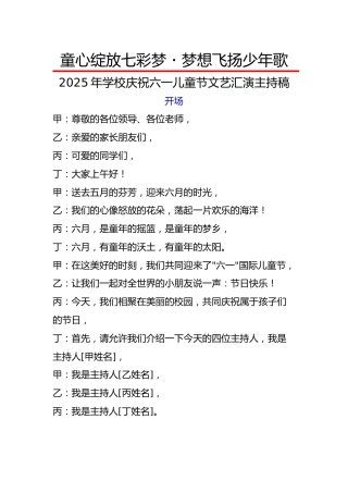 5.童心绽放七彩梦・梦想飞扬少年歌——文艺汇演主持稿
