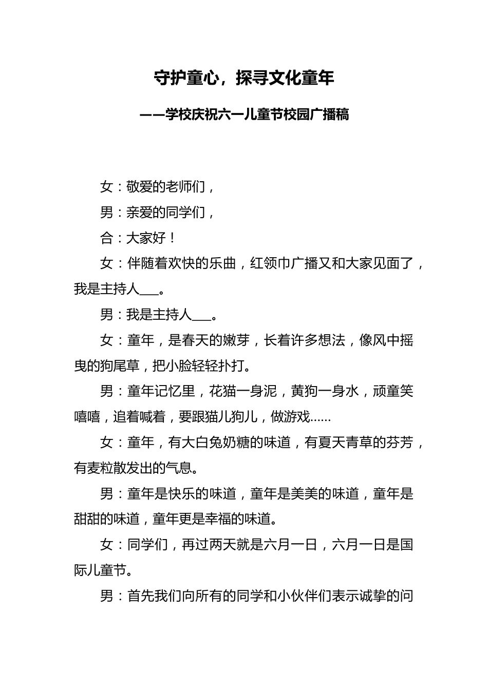 7.六一儿童节 校园广播稿_第1页