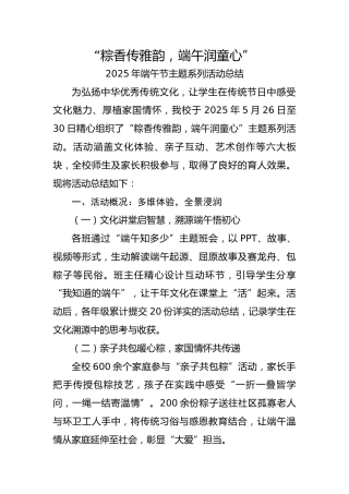 7.粽香传雅韵——2025年端午节主题系列活动总结