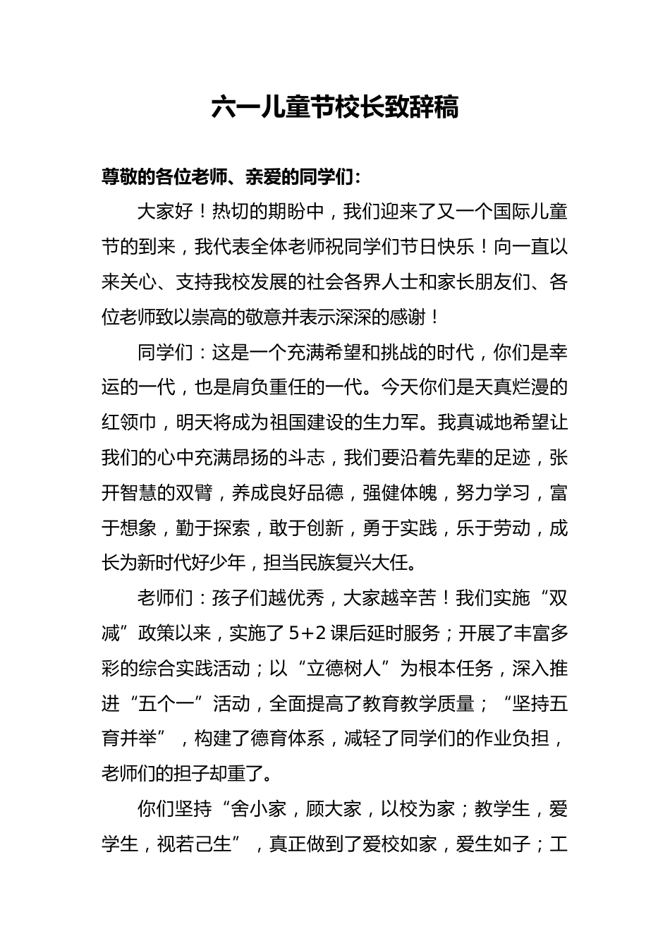 8.六一儿童节 校长致辞稿_第1页