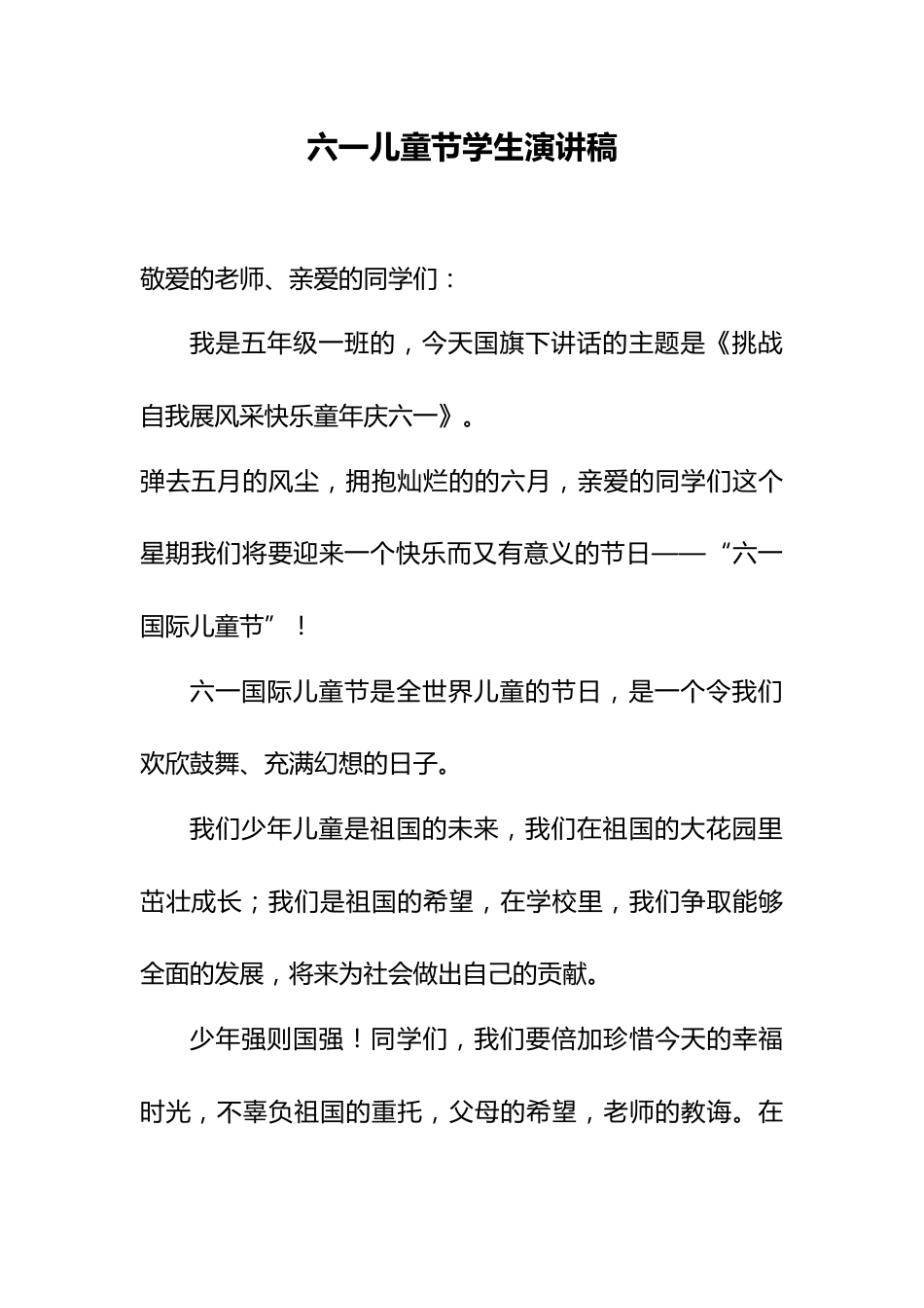 9.六一儿童节 学生演讲稿_第1页