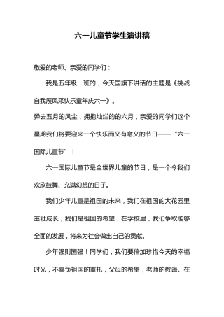 9.六一儿童节 学生演讲稿