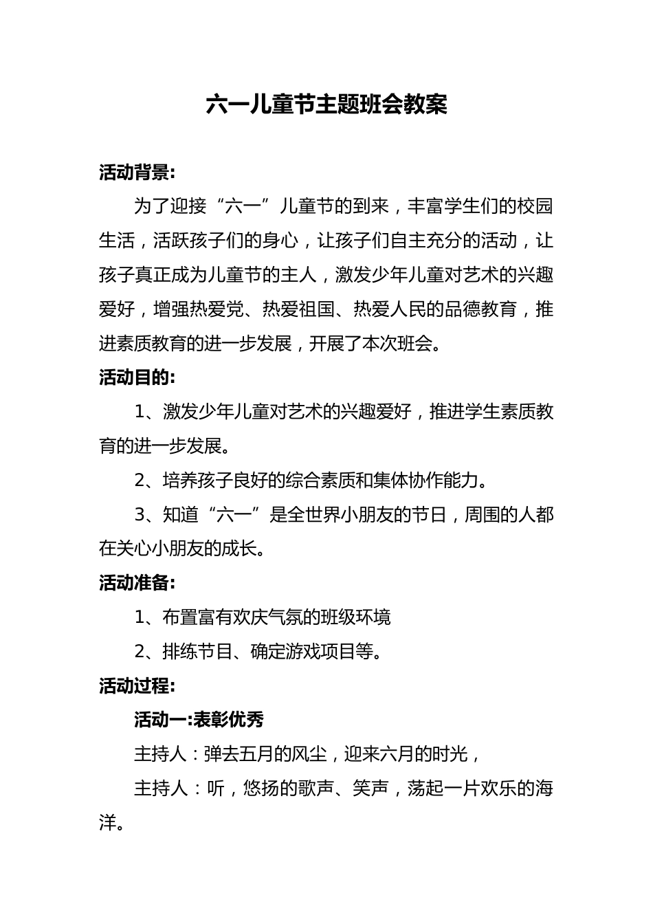 11.六一儿童节主题班会优秀教案_第1页