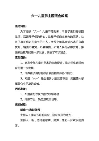 11.六一儿童节主题班会优秀教案