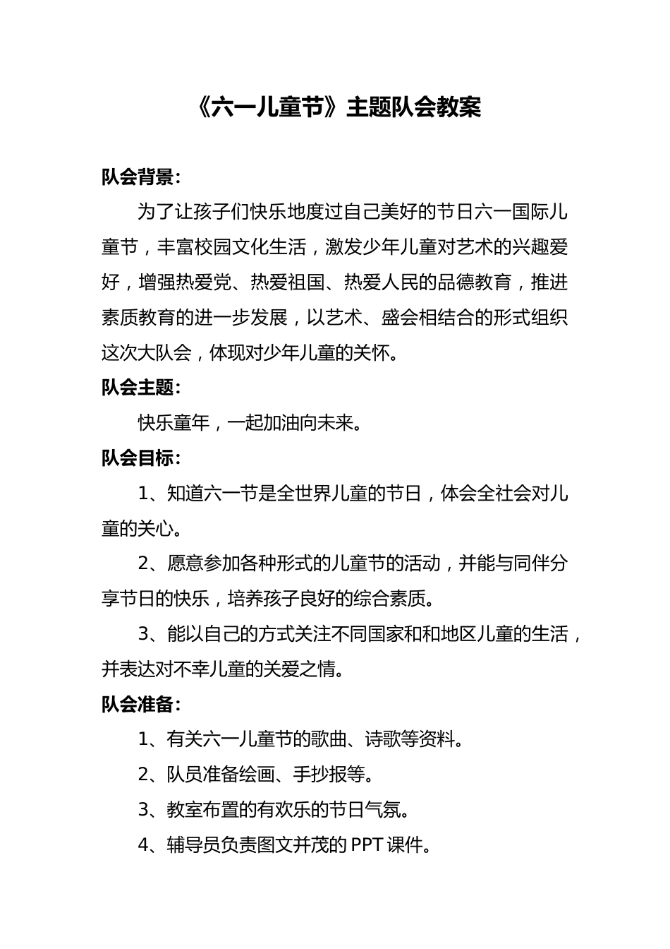 12.《六一儿童节》主题队会教案_第1页