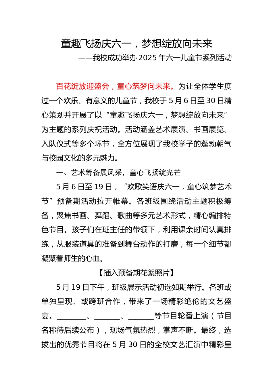 13.童趣飞扬庆六一,梦想绽放向未来——活动报道稿_第1页