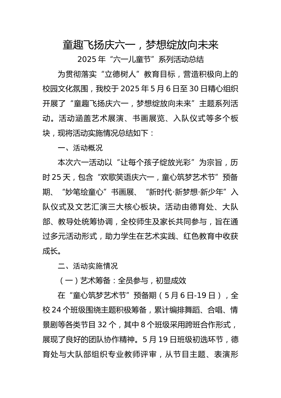 14.童趣飞扬庆六一,梦想绽放向未来——活动总结_第1页
