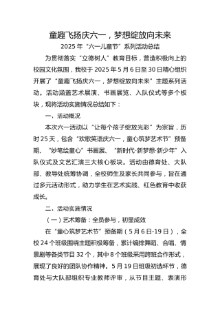 14.童趣飞扬庆六一，梦想绽放向未来——活动总结