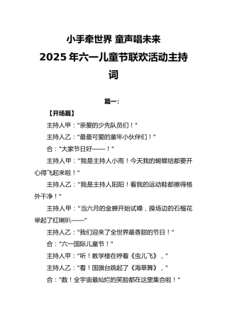 小手牵世界 童声唱未来——2025年六一儿童节联欢活动主持词