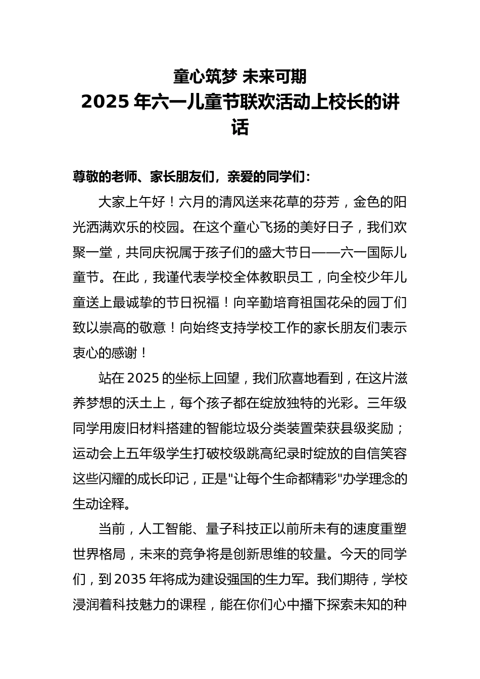 2025年六一儿童节联欢活动上校长的讲话_第1页