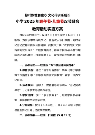 2025年端午节•儿童节双节融合教育活动实施方案