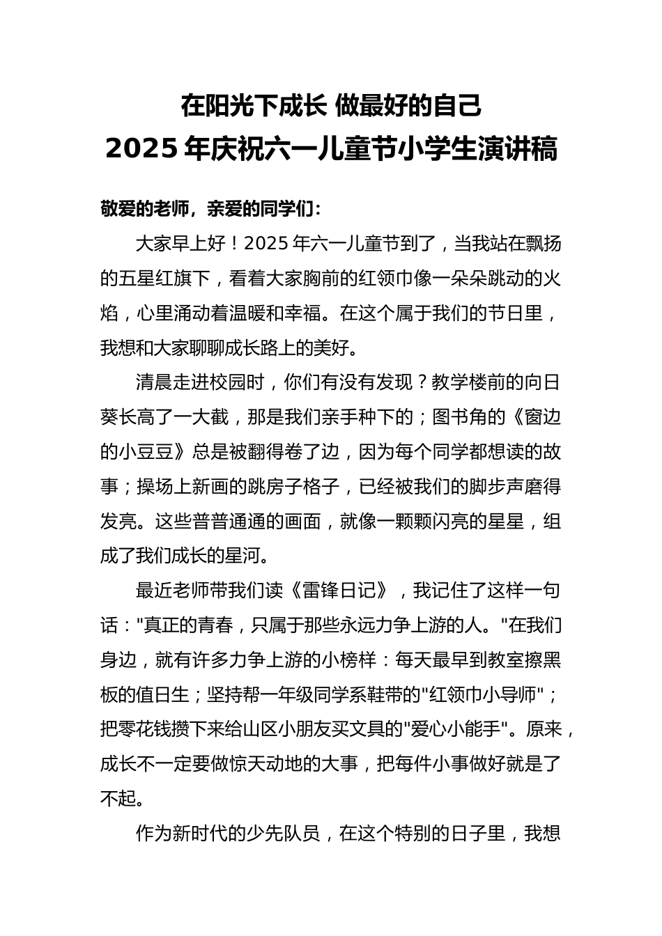 2025年庆祝六一儿童节小学生演讲稿_第1页