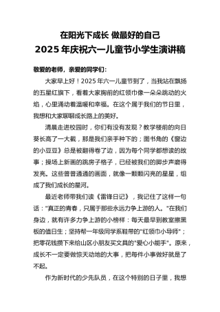 2025年庆祝六一儿童节小学生演讲稿