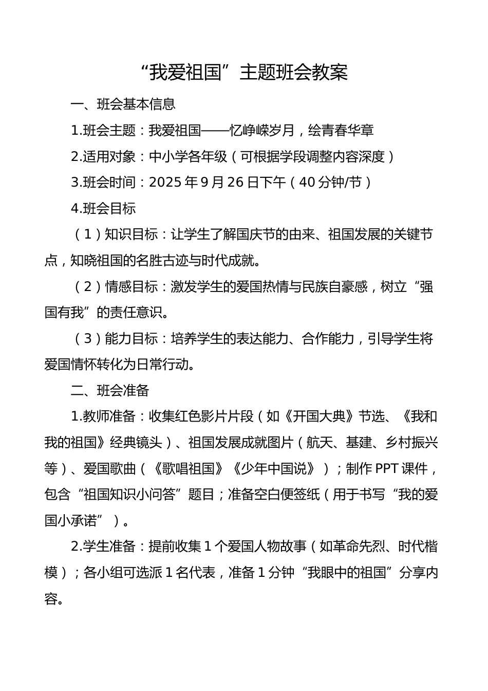 我爱祖国——忆峥嵘岁月,绘青春华章(班会教案)_第1页