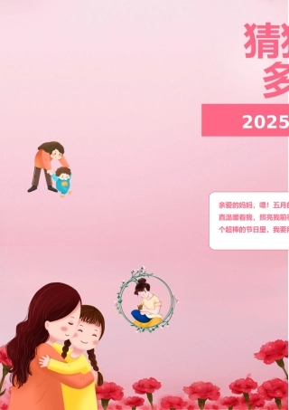 2025年“妈妈我有多爱你”母亲节活动手册