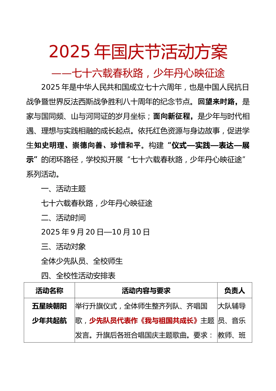 2025年国庆节活动方案:七十六载春秋路,少年丹心映征途_第1页