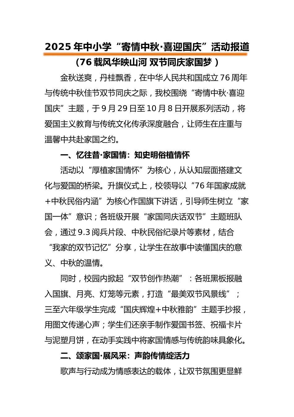 2025年“寄情中秋,喜迎国庆”中秋国庆双节活动报道:76载风华映山河 双节同庆家国梦_第1页