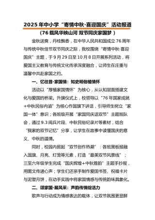 2025年“寄情中秋，喜迎国庆”中秋国庆双节活动报道：76载风华映山河 双节同庆家国梦