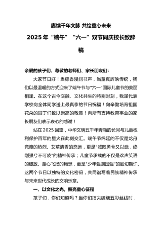 2025年“端午”“六一”双节同庆校长致辞稿