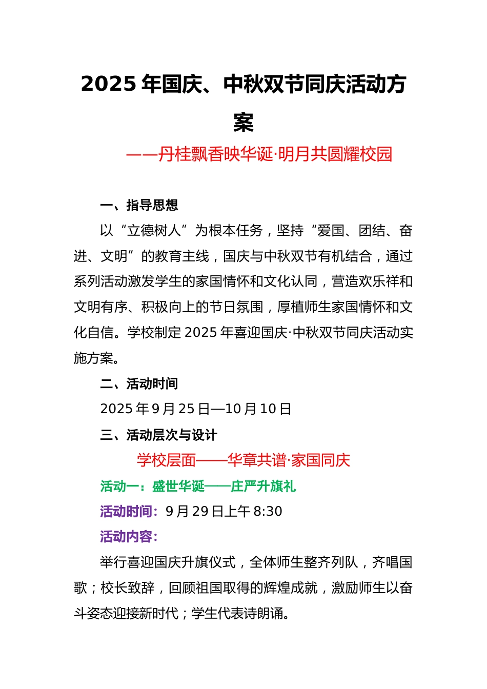 2025年国庆、中秋双节同庆活动方案：丹桂飘香映华诞，明月共圆耀校园_第1页