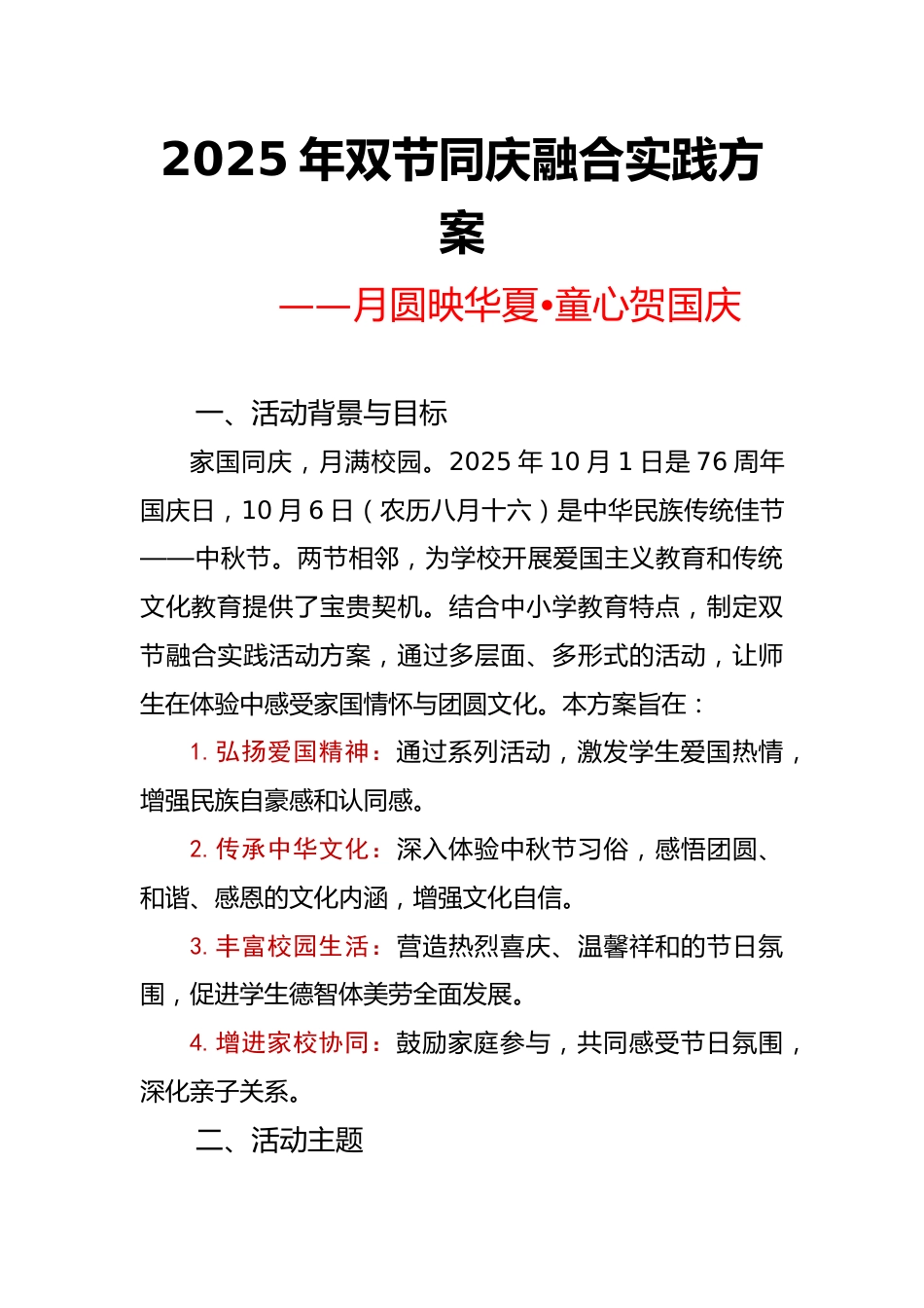 2025年“月圆映华夏•童心贺国庆”中小学双节同庆活动实施方案_第1页