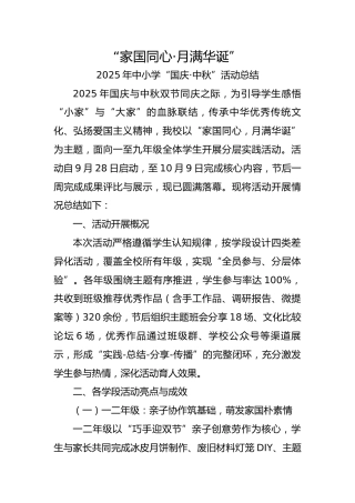 2025年中小学“国庆·中秋”双节活动总结：家国同心，月满华诞