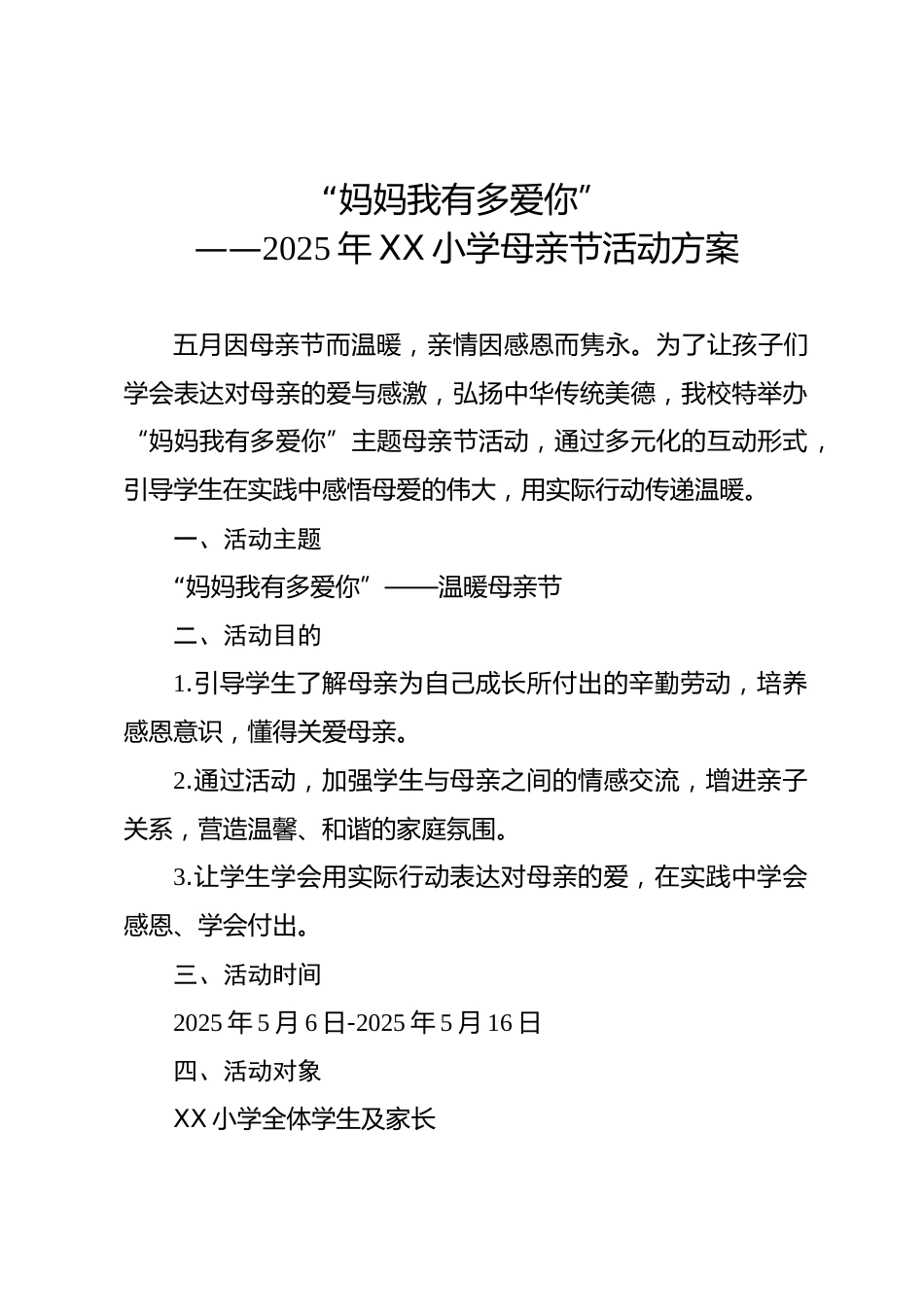 “妈妈我有多爱你”——2025年XX小学母亲节活动方案_第1页